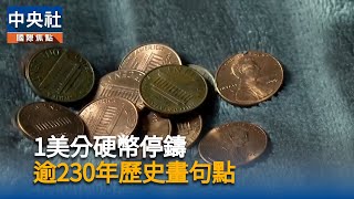 美國停止鑄造1美分硬幣　逾230年歷史畫下句點