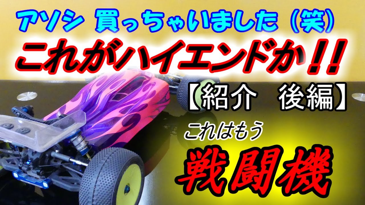 ASSOCIATED RC10 B74【後編】ハイエンドバギー買っちゃいました