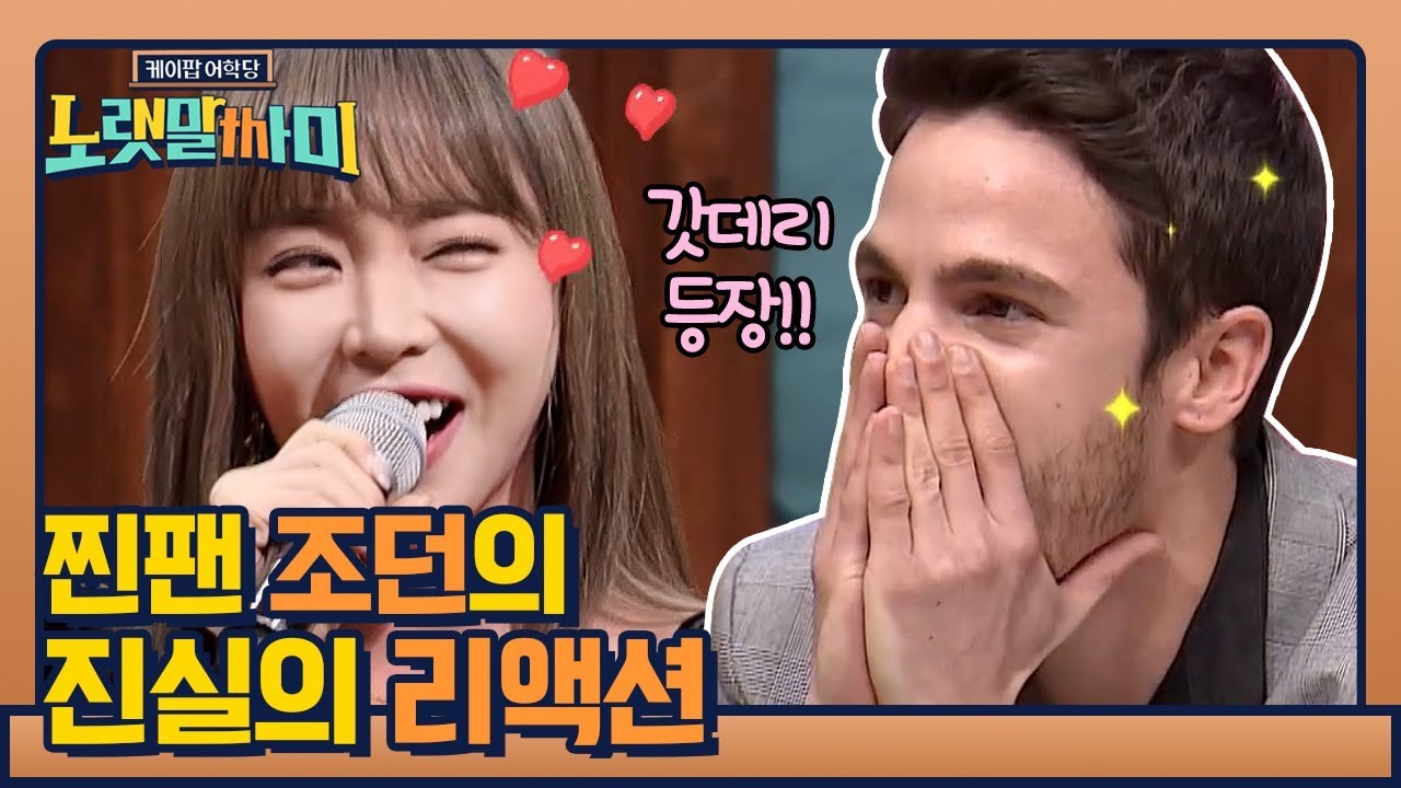 갓데리 홍진영 등장♥ 찐팬 조던의 진실의 리액션ㅋㅋ | 케이팝 어학당 - 노랫말싸미 kpopculturalcenter EP.2