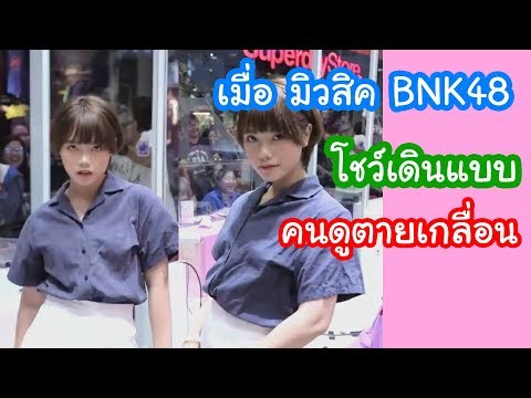 เมื่อมิวสิค BNK48 โชว์เดินแบบ คนดูตายเกลื่อน! I MUSIC BNK48 story
