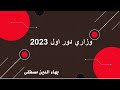 وزاري دور اول 2023 رياضيات 12 علمي الفيديو الرابع عشر وزاري دور اول 2023 رياضيات 12 علمي الفيديو الرابع عشر