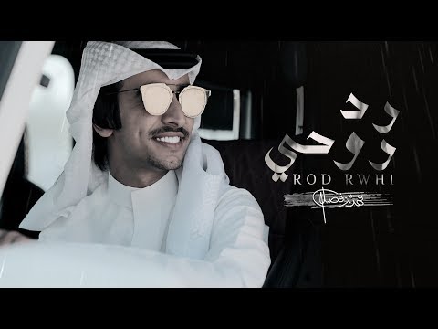 فهد بن فصلا - رد روحي (حصرياً) | 2019