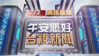 2025.07.02 午間大頭條：感情糾紛3車當街追逐 撞11機車釀3傷【台視午間新聞】