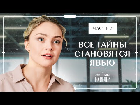 Любить И Быть Любимой Вопреки Всему. Просто Быть Счастливой. Часть 3 | Мелодрама 2024 | Новинка Кино