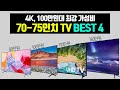 최강 가성비 대형 70인치-75인치TV BEST 4 [80~160만원]