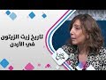 ربى دغمش تاريخ زيت الزيتون في الأردن حلوة يا دنيا ربى دغمش تاريخ زيت الزيتون في الأردن حلوة يا دنيا