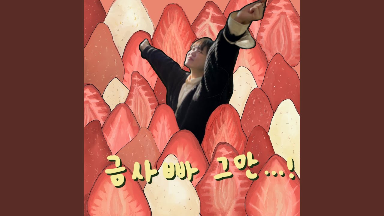 Watch 금사빠 그만...! on YouTube Watch 금사빠 그만...! on YouTube
