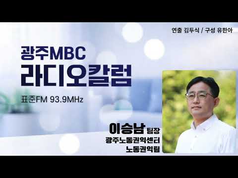 [광주MBC라디오칼럼] 9월 10일 이승남 광주노동권익센터 노동권익팀장 | 폭염은 지나갔지만, 불평등은 남았다
