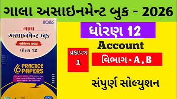 Gala Assignment - Book 2026 Solution std 12 Accounts || paper - 1 Section - A , B Solution 
