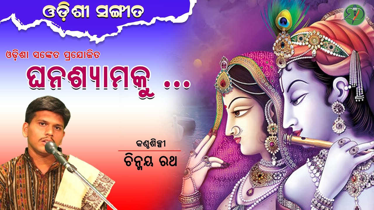 Ghana Shyamaku   Chinmaya Rath  Odishi Classical  The Odisha Sanket