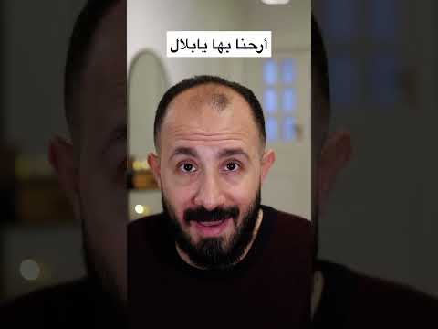 أرحنا بها يابلال عمارالبشلاوي