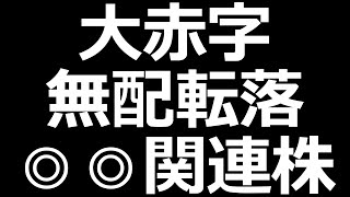 注意が必要かもしれない◎◎関連株