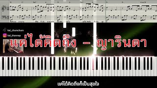 แค่ได้คิดถึง - ญารินดา : โน้ตเปียโน Sweet Dream Piano Cover