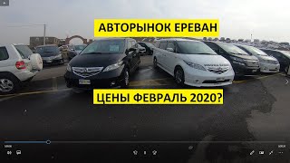 Цены на авторынке в Ереване февраль 2020