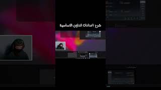 شرح اعدادات - #undawn #shorts