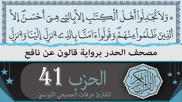 الحزب 41 | ختمة القران الكريم حدرا برواية قالون عن نافع | القارئ عرفات الجميعي التونسي