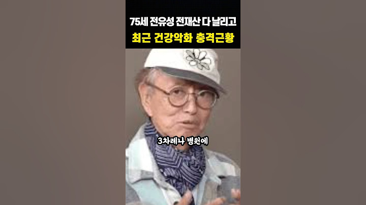 75세 개그맨 전유성 최근 안타까운 근황
