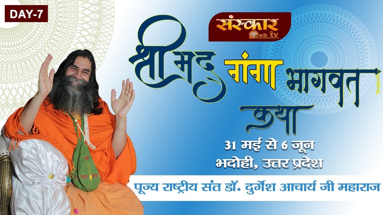 sudhanshu ji maharaj pravachan 2019 Live - Shrimad Ganga Bhagwat Katha By PP. Durgesh Ji - 6 June || Bhadohi || Day 7