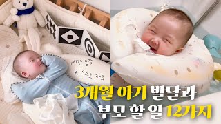 👶🏻 육아 브이로그 | 3개월 아기 발달 & 100일의 기적🥳, 통잠에 이어 스스로 잠자는 아기가 되다✌🏻, 새로운 장난감🧸과 책육아📚 시작?!