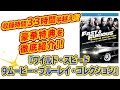 【開封動画】これまでの伝説を網羅した「ワイルド・スピード ９ムービー・ブルーレイ・コレクション」が限定発売！