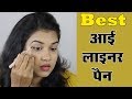 Best Eyeliner Pen (Hindi)