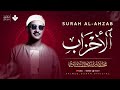 استراحة إيمانية من صخب الدنيا سورة الأحزاب كاملة مجودة الشيخ محمد صديق المنشاوي