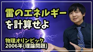 雷を単純化した物理モデル【物理チャレンジ】