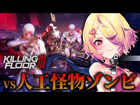 【Killing Floor 3】新作ゾンビゲー!非道な人工怪物から人類の未来を救え!!【 刺杉あいす / 深層組】 video thumb