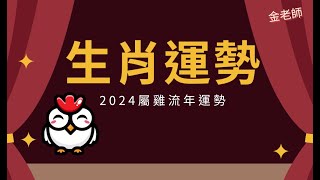 2024甲辰龍年生肖流年大運--雞篇