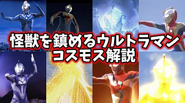 Download ウルトラマンコスモス Mp4 Mp3 Download ウルトラマンコスモス Mp4 Mp3