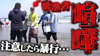【犯罪】海でハマグリ密漁しているヤンキーを注意したら喧嘩になり暴行を受けました…