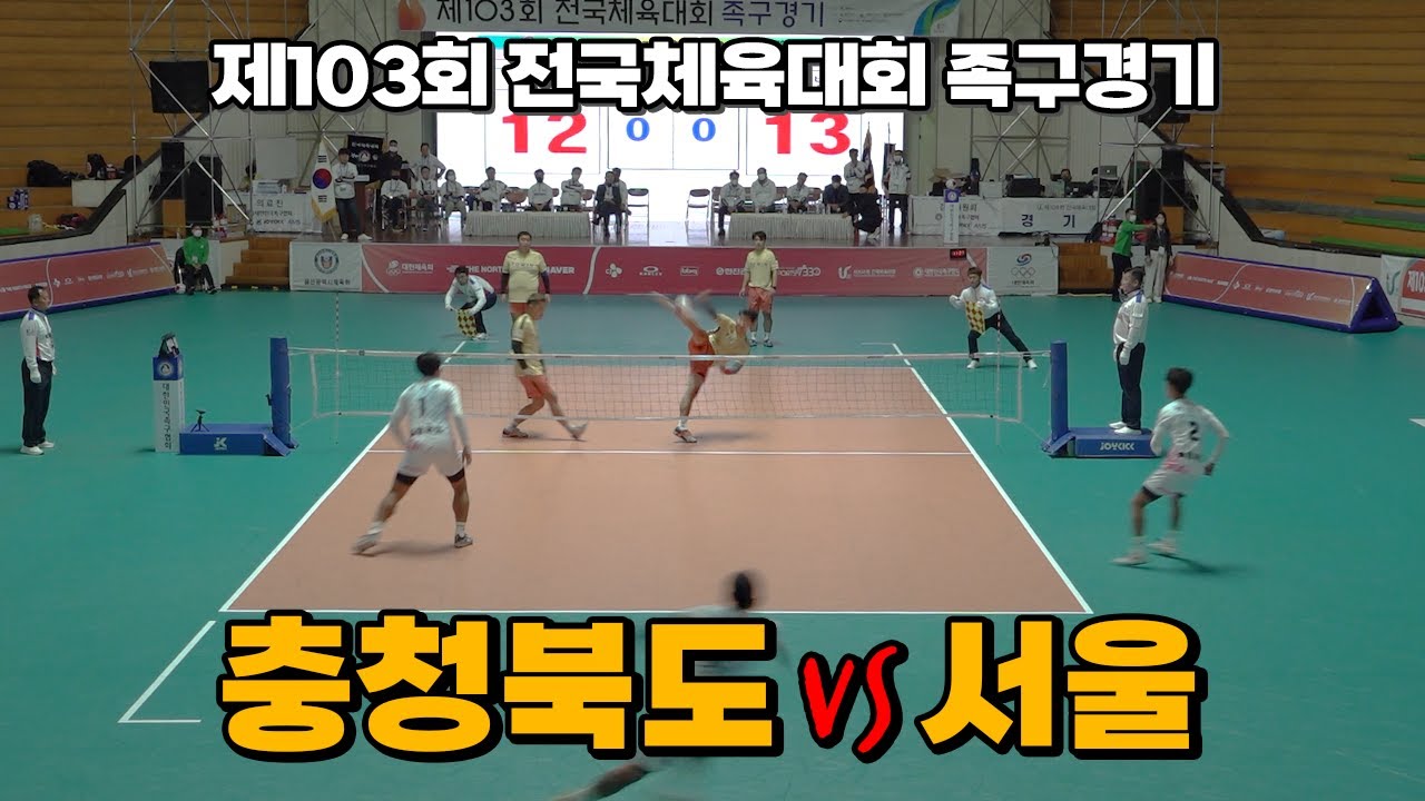 충북(박서후)vs서울(전휘진) - 제103회 전국체육대회 족구경기