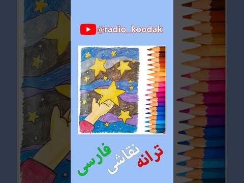 شعر ستاره فارسی کلاس دوم دبستان آهنگ کودکانه شورتس