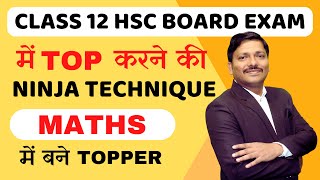 HSC BOARD EXAM में  TOP करने की NINJA TECHNIQUE | MATHS MARKING SCHEME - CHAPTERWISE | DINESH SIR