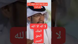 من قال هذا الذكر حفظه الله في قبره : ( لا اله الا الله الملك الحق المبين ).