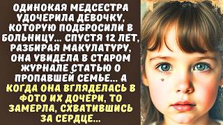 картинка: МЕДСЕСТРА удочерила ДЕВОЧКУ-подкидыша, а через 12 лет увидела ее фото в старом ЖУРНАЛЕ и...