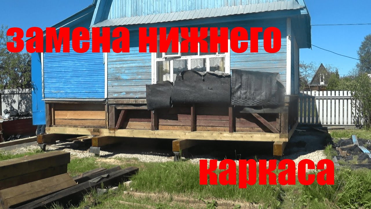 Дачный домик на винтовых сваях, замена нижней обвязки каркасного дома и ...