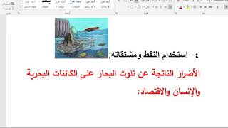 التواصل الشفهي: التحدث عن إحدى المشكلات البيئية لغتي الصف الخامس الترم الثاني1443
