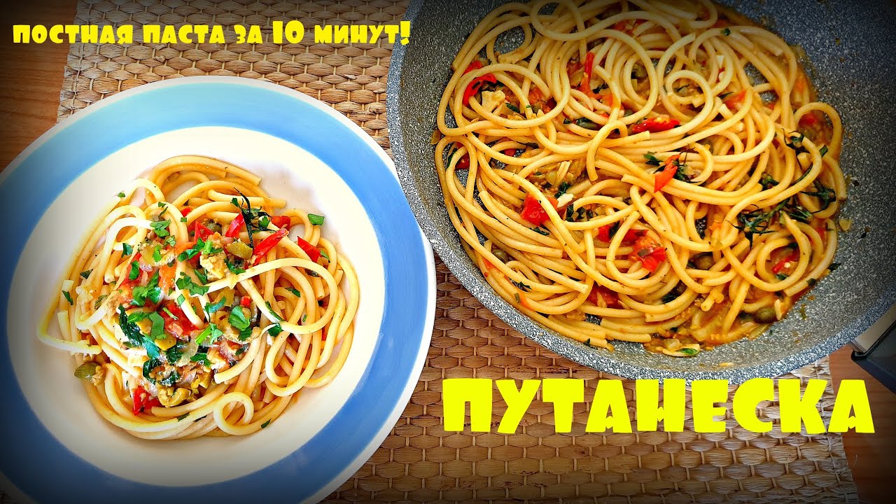 ПАСТА ПУТАНЕСКА | ПОСТНАЯ ПАСТА | ТОМАТНЫЙ СОУС ДЛЯ ПАСТЫ | PASTA ALLA ...