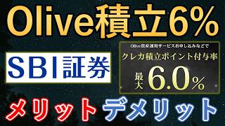 【SBI証券クレカ積立＋2%UP】Olive資産運用サービス、登録すべき？「500万円の円預金」の落とし穴も解説