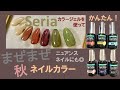【セリアジェル】秋ネイルに使えそうな色を混ぜて作る