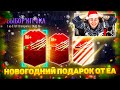 НОВОГОДНЕЕ ЧУДО в КРАСНЫХ НАГРАДАХ ФУТ ЧЕМПИОНС!!! ФИНАЛЬНЫЕ ПАКИ 20 ГОДА