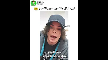 ابن مايكل جاكسون سوى التحدي مقاطع الانستقرام 