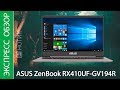 Экспресс-обзор ноутбука ASUS ZenBook RX410UF-GV194R