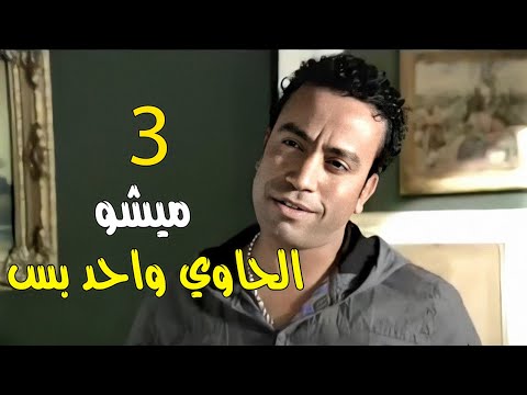 اقوى مشاهد ميشو الحاوي في اللص والكتاب تجميعة 3