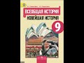 Новейшая история 9 класс. Параграф 15.