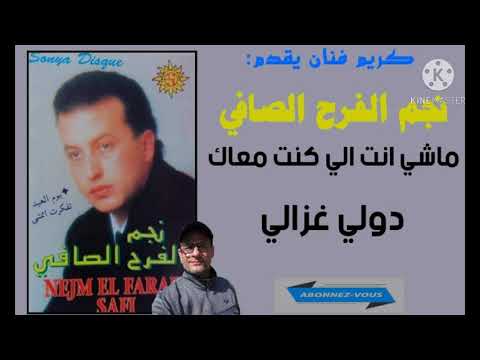 نجم الفرح الصافي ج ماشي انت الي كنت معاك دولي غزالي الغابة غناء الفنان عيروض