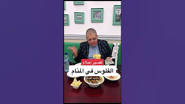 تفسير حلم الفلوس في المنام أشرف العسال تفسير الاحلام الفلوس حلم 