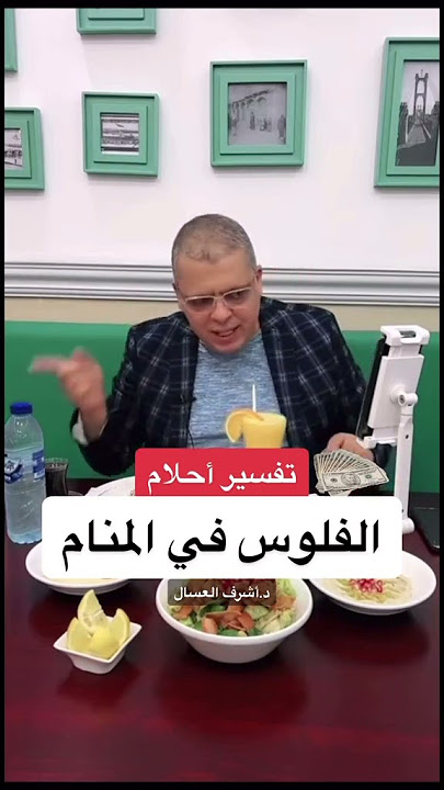 تفسير حلم الفلوس في المنام #أشرف_العسال #تفسير_الاحلام #الفلوس #حلم