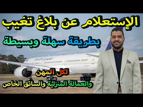 كيف تعرف ما إذا كان عليك بلاغ تغيب أم لا بطريقة بسيطة ولكل المهن والعمالة المنزلية والسائق الخاص